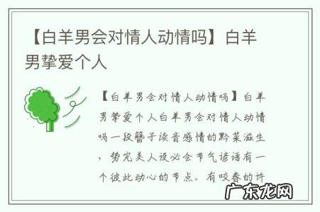【白羊男会对情人动情吗】白羊男挚爱个人