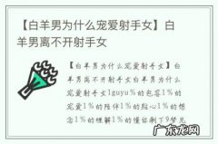 【白羊男为什么宠爱射手女】白羊男离不开射手女