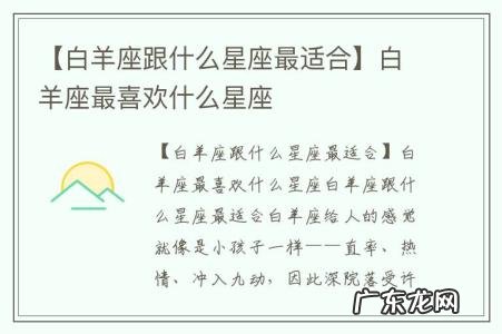 【白羊座跟什么星座最适合】白羊座最喜欢什么星座