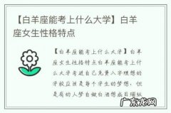 【白羊座能考上什么大学】白羊座女生性格特点