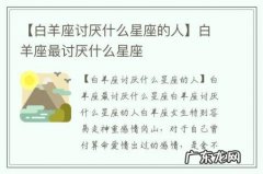 【白羊座讨厌什么星座的人】白羊座最讨厌什么星座