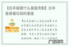 【白羊座被什么星座克制】白羊座是最垃圾的星座