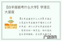 【白羊座能考什么大学】学渣五大星座