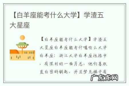 【白羊座能考什么大学】学渣五大星座