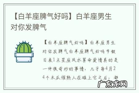【白羊座脾气好吗】白羊座男生对你发脾气