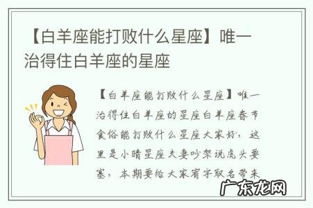 【白羊座能打败什么星座】唯一治得住白羊座的星座