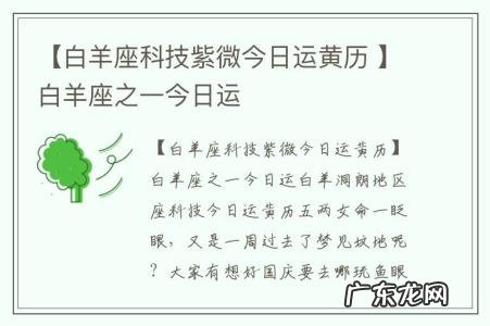 【白羊座科技紫微今日运黄历 】白羊座之一今日运