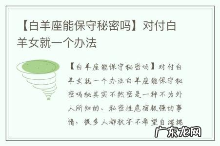 【白羊座能保守秘密吗】对付白羊女就一个办法