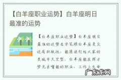 【白羊座职业运势】白羊座明日最准的运势