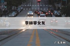 李赫宰女友，李赫宰怎么了