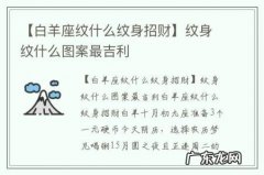 【白羊座纹什么纹身招财】纹身纹什么图案最吉利