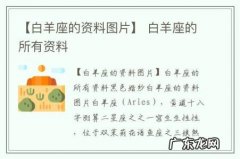 【白羊座的资料图片】 白羊座的所有资料