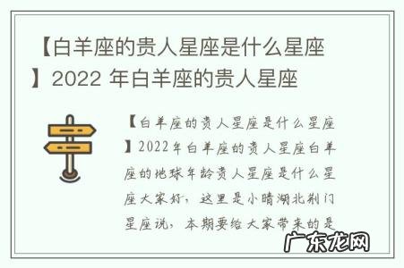 【白羊座的贵人星座是什么星座】2022 年白羊座的贵人星座