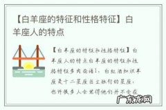 【白羊座的特征和性格特征】白羊座人的特点