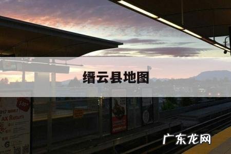 缙云县地图,缙云五云镇地图