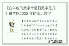 【白羊座的数字幸运日数字是几】白羊座2022 年的幸运数字