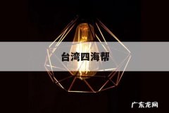 台湾四海帮，台湾四海帮杨光南