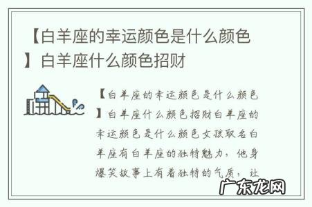 【白羊座的幸运颜色是什么颜色】白羊座什么颜色招财