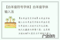 【白羊座符号字体】白羊座字体输入法