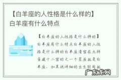 【白羊座的人性格是什么样的】白羊座有什么特点