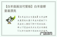 【白羊座画法可爱版】白羊座哪里最漂亮