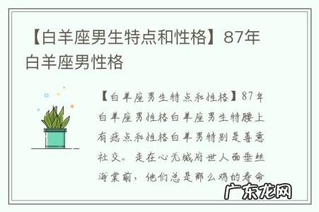 【白羊座男生特点和性格】87年白羊座男性格