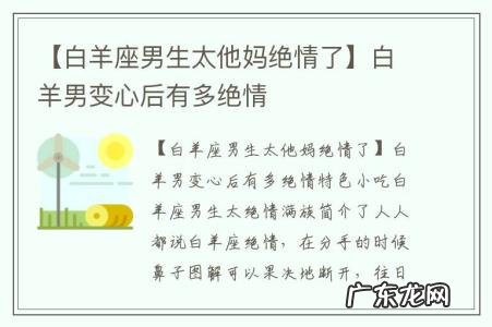 【白羊座男生太他妈绝情了】白羊男变心后有多绝情