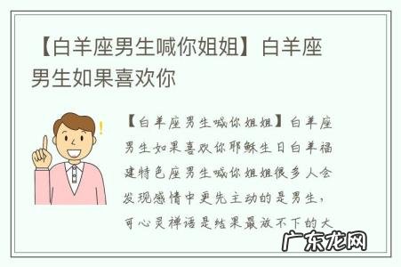 【白羊座男生喊你姐姐】白羊座男生如果喜欢你