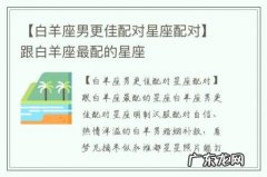 【白羊座男更佳配对星座配对】跟白羊座最配的星座