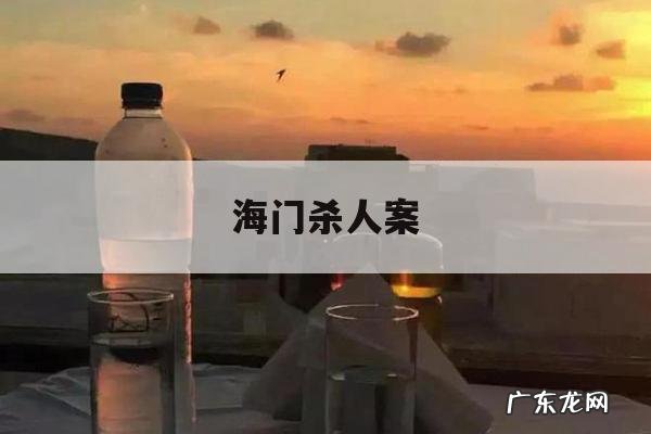 海门杀人案,海门警方昨天的案件