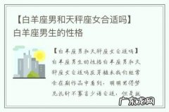【白羊座男和天秤座女合适吗】白羊座男生的性格