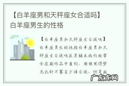 【白羊座男和天秤座女合适吗】白羊座男生的性格