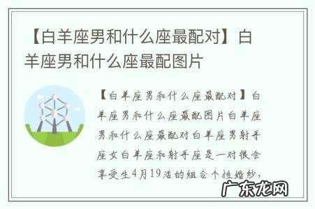 【白羊座男和什么座最配对】白羊座男和什么座最配图片
