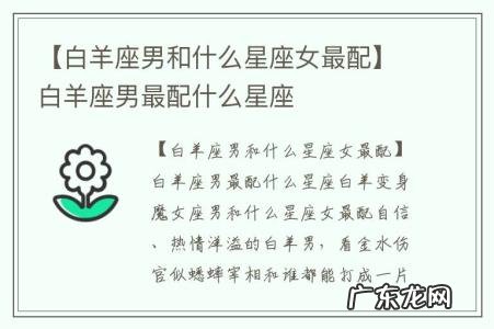 【白羊座男和什么星座女最配】白羊座男最配什么星座