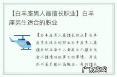 【白羊座男人最擅长职业】白羊座男生适合的职业