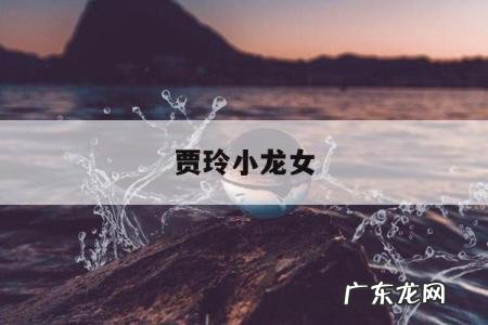 贾玲小龙女,贾玲小龙女图片