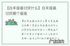 【白羊座最讨厌什么】白羊座最讨厌哪个星座