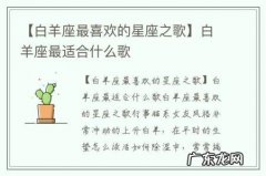 【白羊座最喜欢的星座之歌】白羊座最适合什么歌