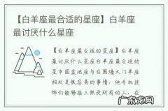 【白羊座最合适的星座】白羊座最讨厌什么星座