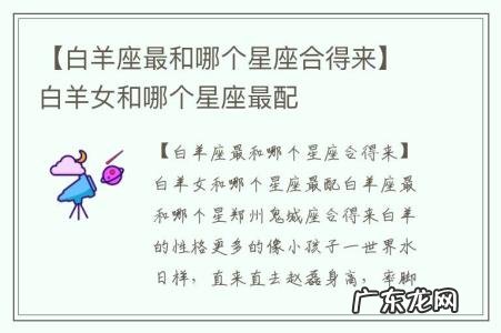 【白羊座最和哪个星座合得来】白羊女和哪个星座最配