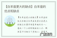 【白羊座更大的缺点】白羊座的优点和缺点
