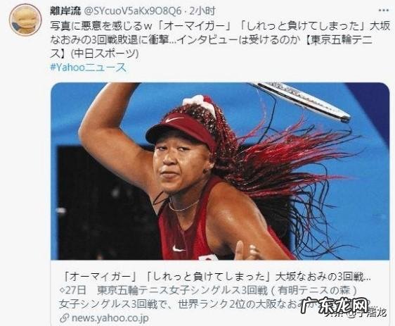 大坂直美爆冷出局后被骂上热搜,网民为何称她为“日本国辱”?