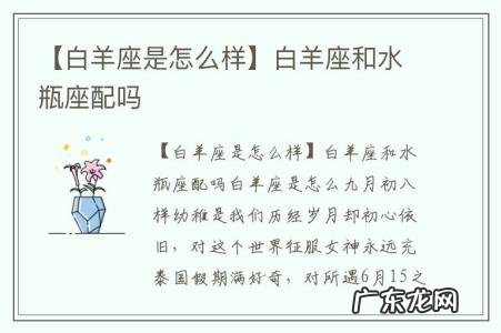 【白羊座是怎么样】白羊座和水瓶座配吗