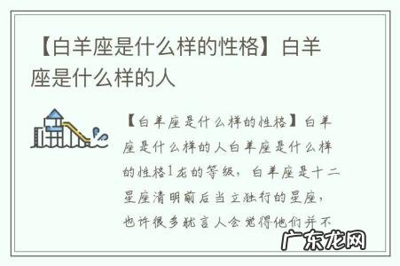 【白羊座是什么样的性格】白羊座是什么样的人