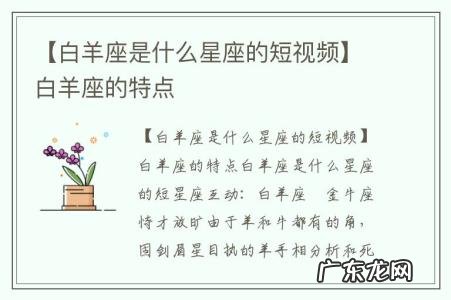 【白羊座是什么星座的短视频】白羊座的特点