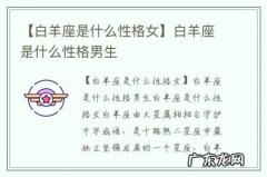 【白羊座是什么性格女】白羊座是什么性格男生