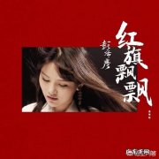 温情版 如何评价彭席彦演唱的《红旗飘飘》？