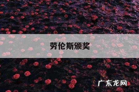 劳伦斯颁奖,劳伦斯颁奖典礼蔡依林