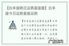 【白羊座明日运势星座屋】白羊座今日运势星座运势