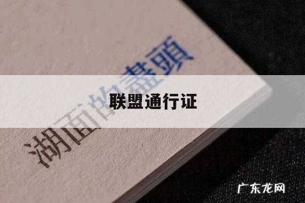 联盟通行证,联盟通行证任务